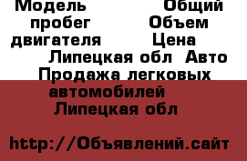  › Модель ­ 21 214 › Общий пробег ­ 100 › Объем двигателя ­ 17 › Цена ­ 40 000 - Липецкая обл. Авто » Продажа легковых автомобилей   . Липецкая обл.